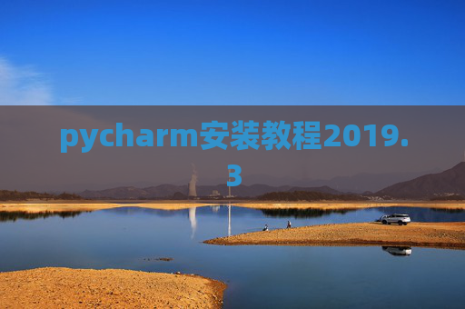 pycharm安装教程2019.3